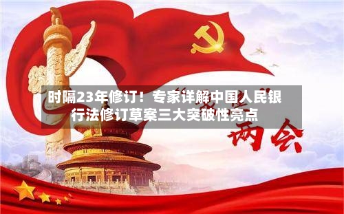 时隔23年修订！专家详解中国人民银行法修订草案三大突破性亮点-第2张图片