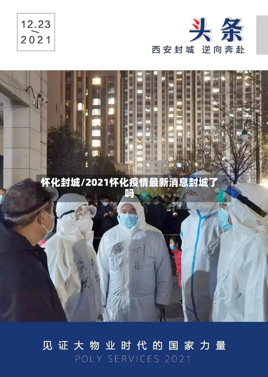 怀化封城/2021怀化疫情最新消息封城了吗-第2张图片