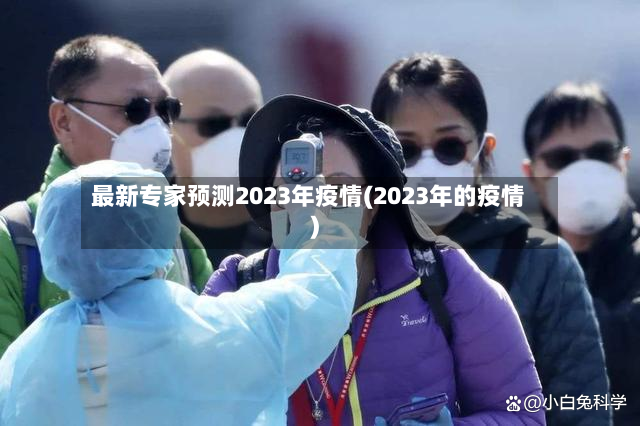 最新专家预测2023年疫情(2023年的疫情)