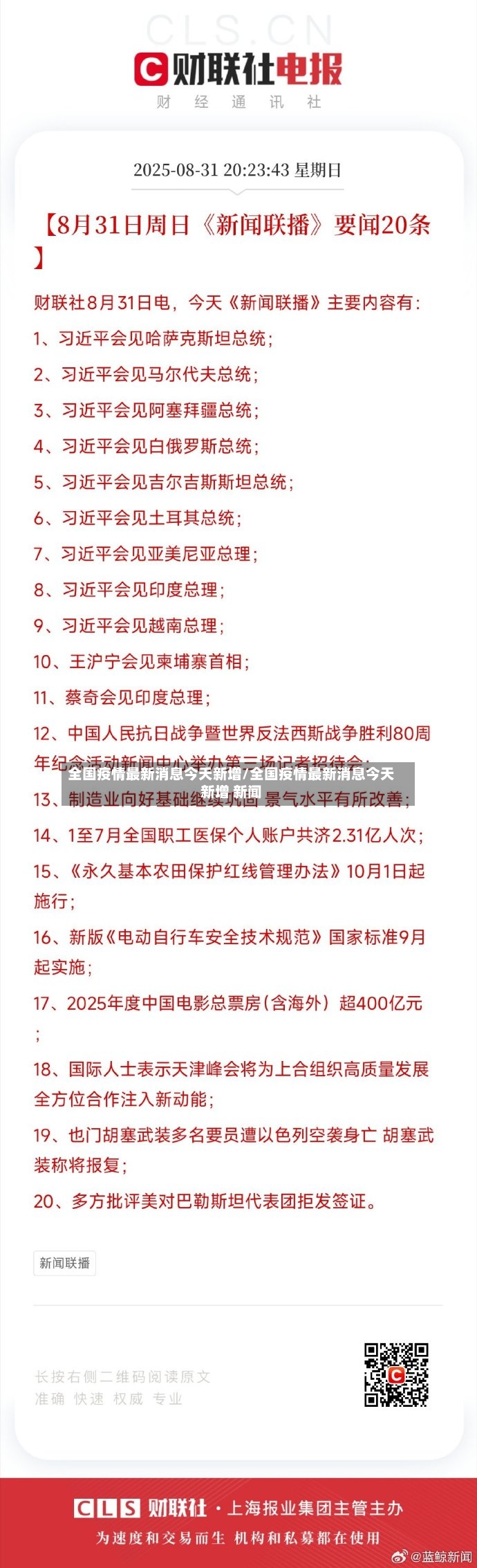 全国疫情最新消息今天新增/全国疫情最新消息今天新增 新闻-第2张图片