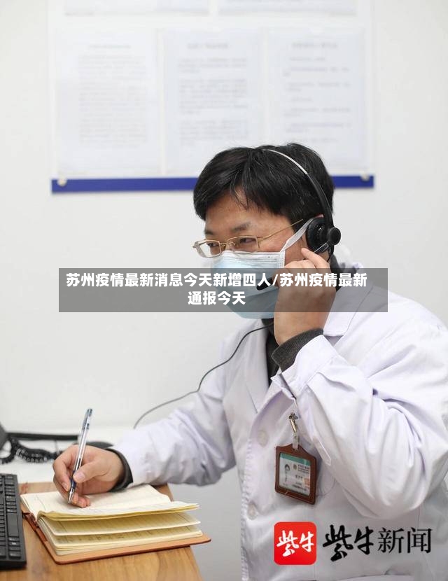 苏州疫情最新消息今天新增四人/苏州疫情最新通报今天-第3张图片