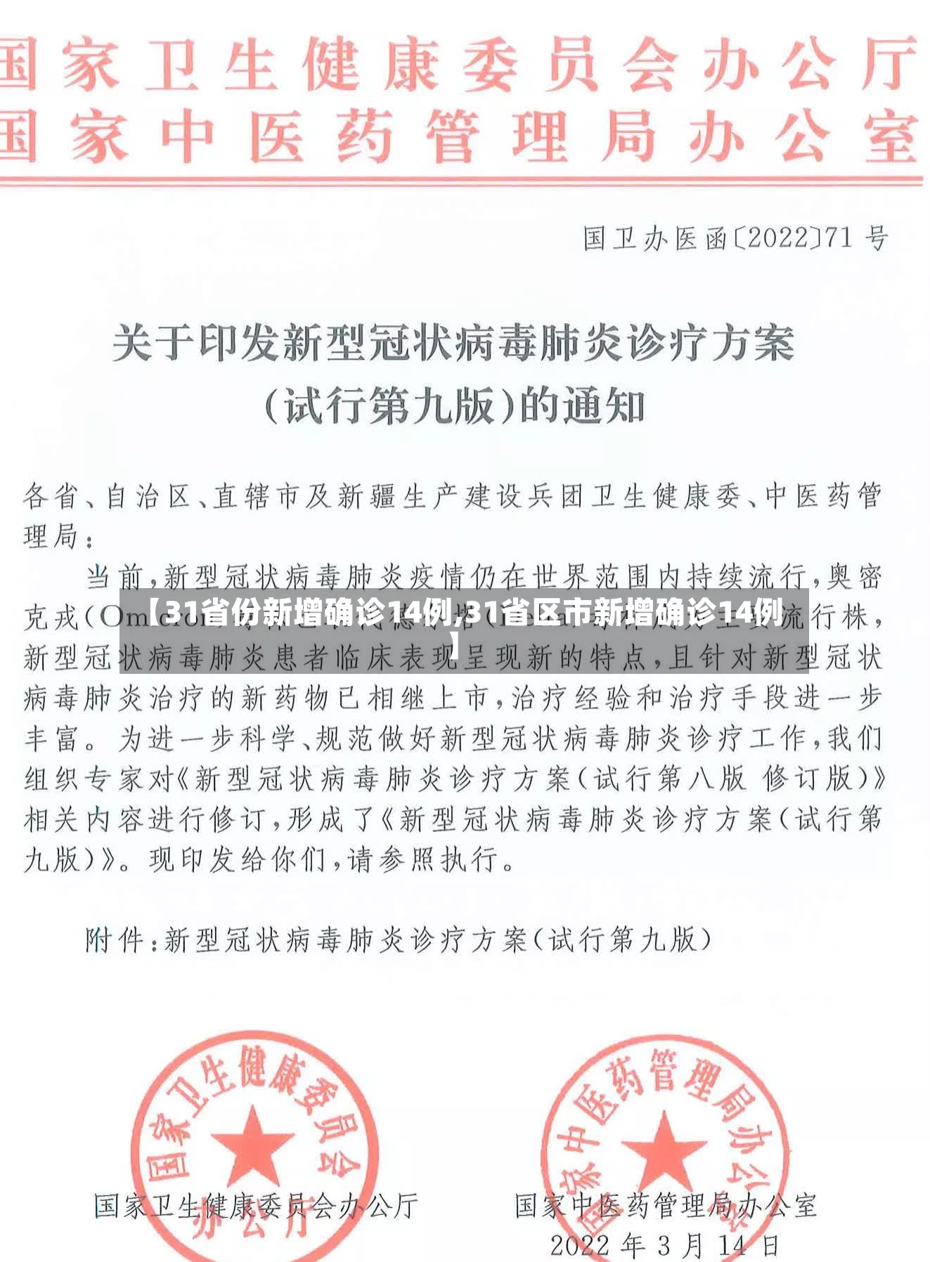 【31省份新增确诊14例,31省区市新增确诊14例】