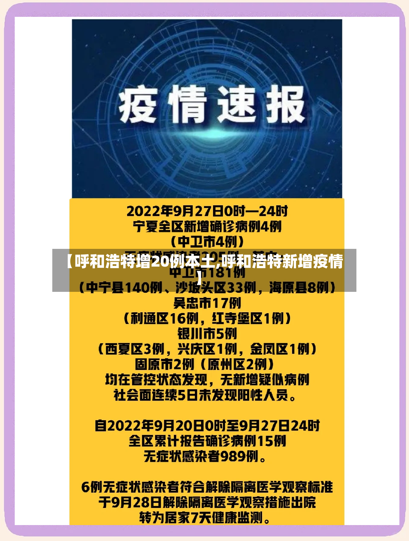 【呼和浩特增20例本土,呼和浩特新增疫情】
