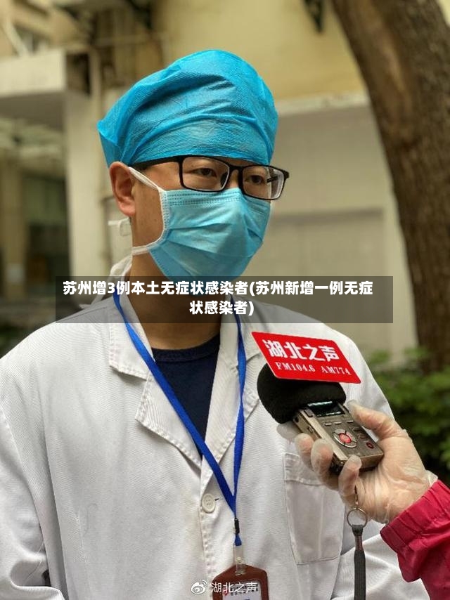 苏州增3例本土无症状感染者(苏州新增一例无症状感染者)
