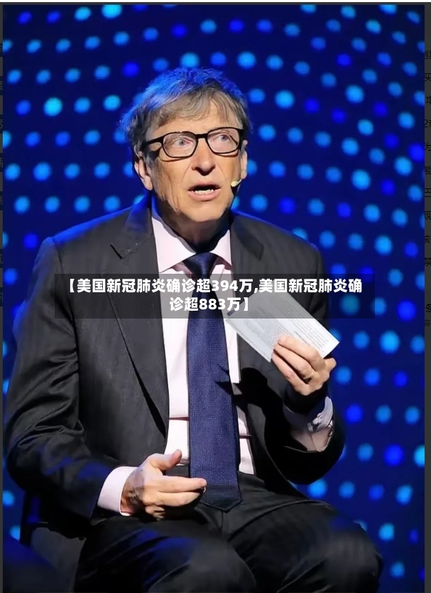 【美国新冠肺炎确诊超394万,美国新冠肺炎确诊超883万】
