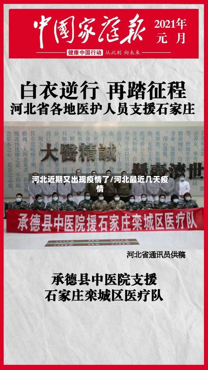 河北近期又出现疫情了/河北最近几天疫情-第3张图片