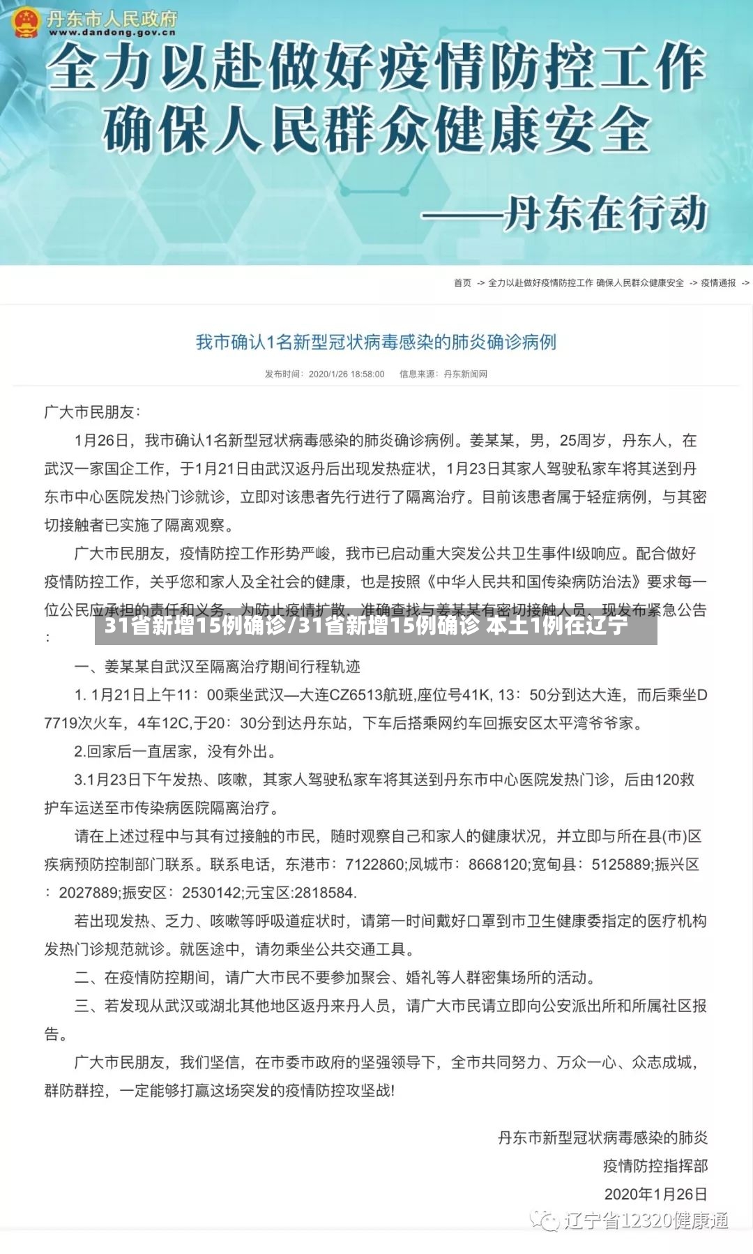 31省新增15例确诊/31省新增15例确诊 本土1例在辽宁-第3张图片