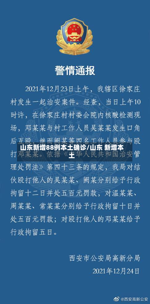 山东新增88例本土确诊/山东 新增本土-第2张图片