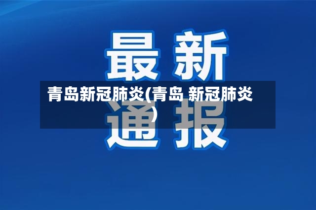青岛新冠肺炎(青岛 新冠肺炎)