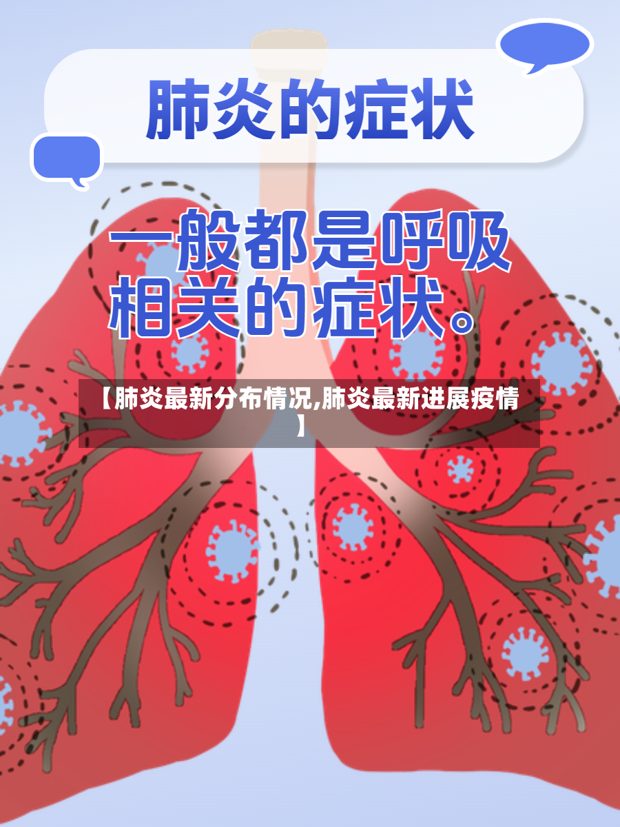 【肺炎最新分布情况,肺炎最新进展疫情】-第3张图片