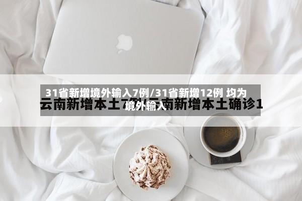 31省新增境外输入7例/31省新增12例 均为境外输入-第3张图片