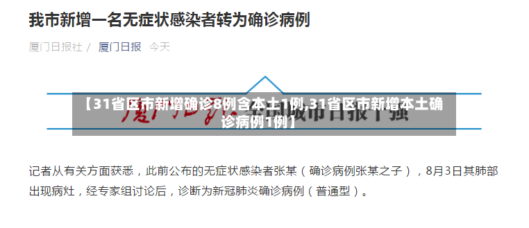 【31省区市新增确诊8例含本土1例,31省区市新增本土确诊病例1例】-第2张图片
