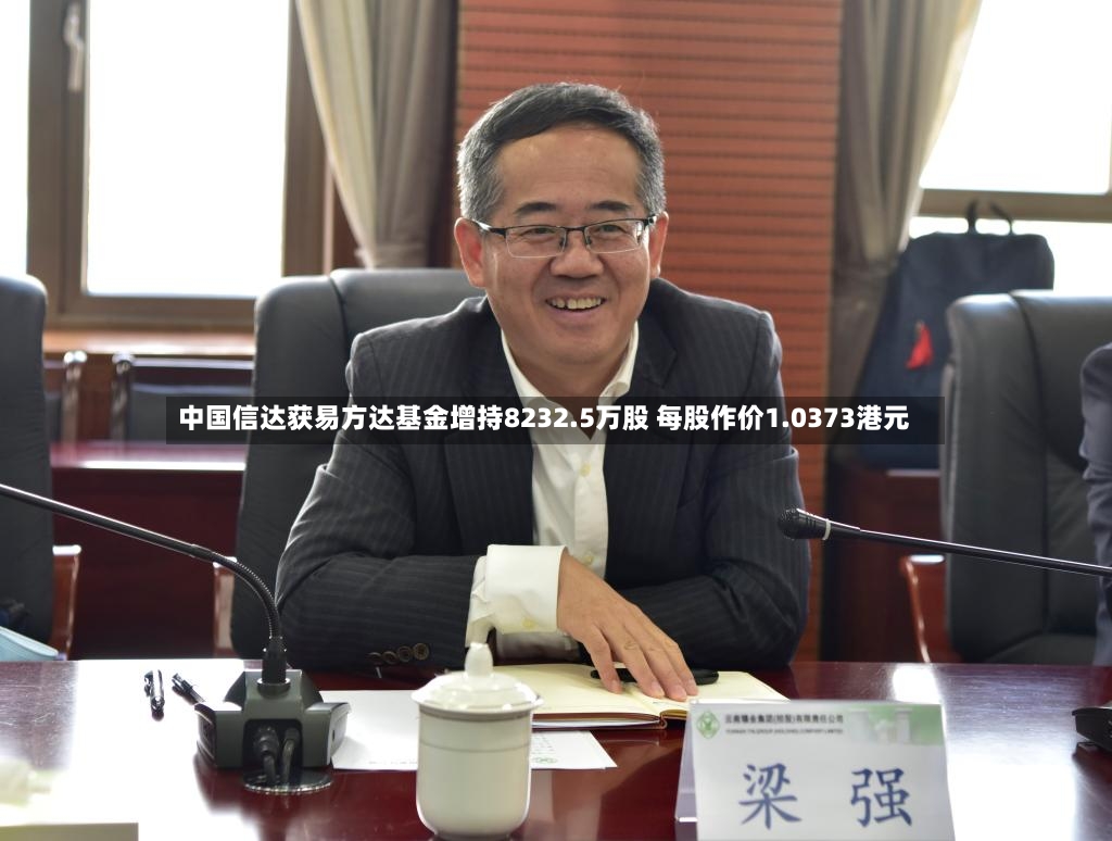 中国信达获易方达基金增持8232.5万股 每股作价1.0373港元-第2张图片