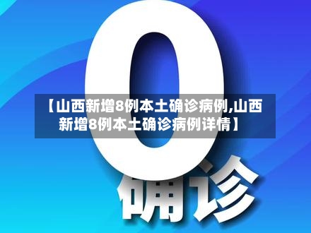【山西新增8例本土确诊病例,山西新增8例本土确诊病例详情】-第2张图片