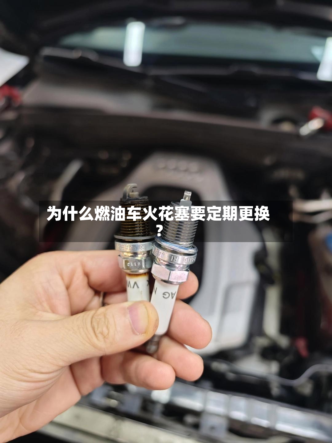 为什么燃油车火花塞要定期更换？