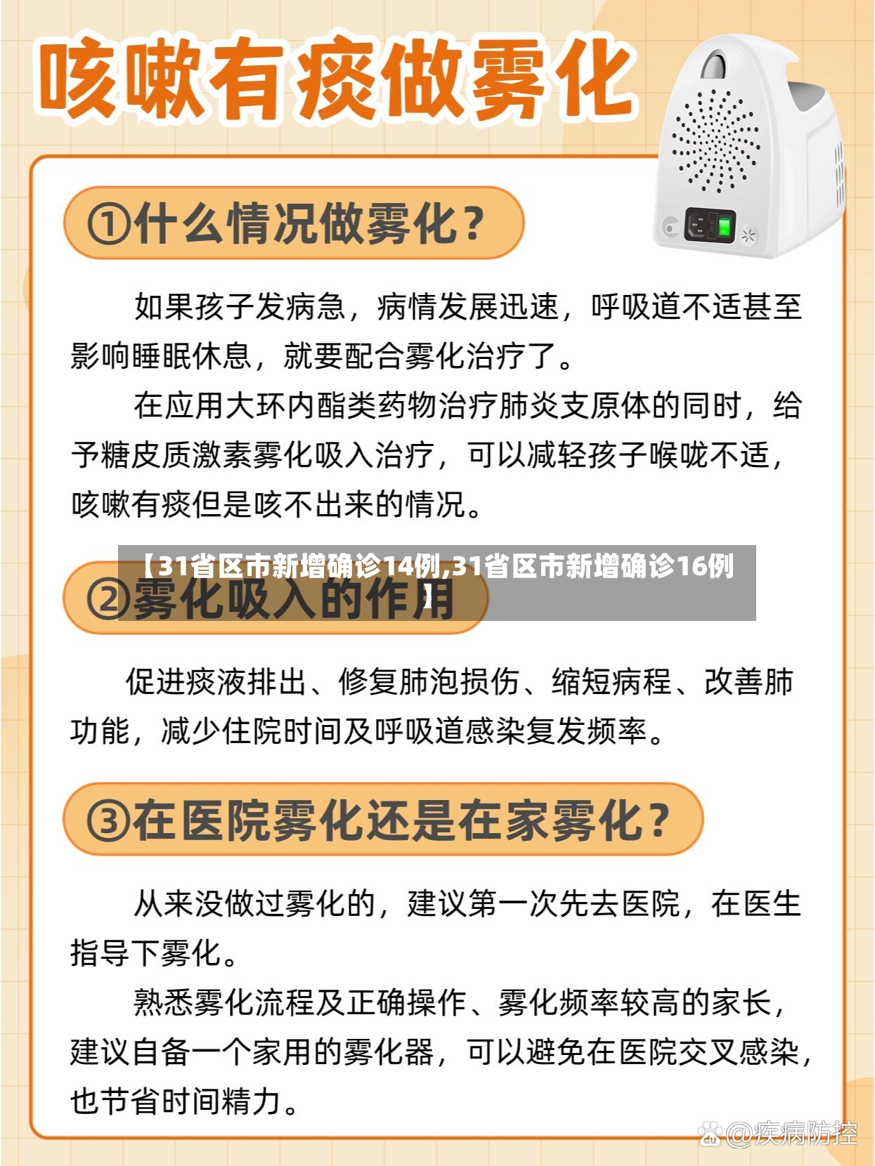 【31省区市新增确诊14例,31省区市新增确诊16例】