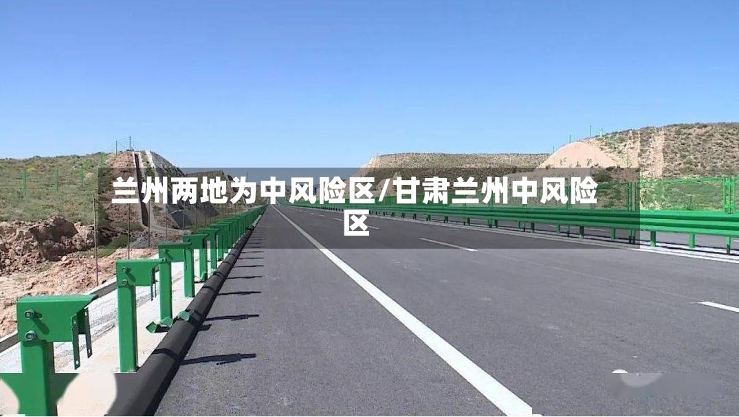 兰州两地为中风险区/甘肃兰州中风险区