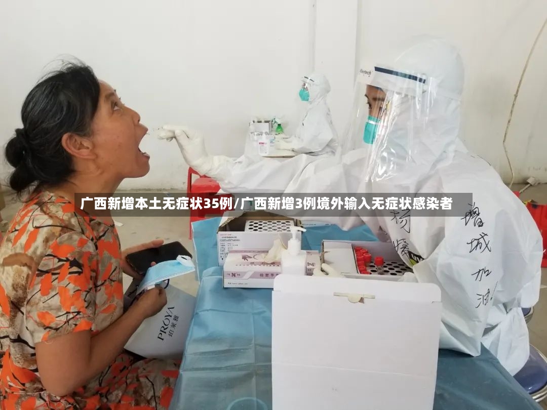 广西新增本土无症状35例/广西新增3例境外输入无症状感染者