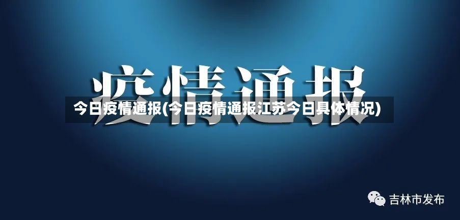 今日疫情通报(今日疫情通报江苏今日具体情况)-第2张图片