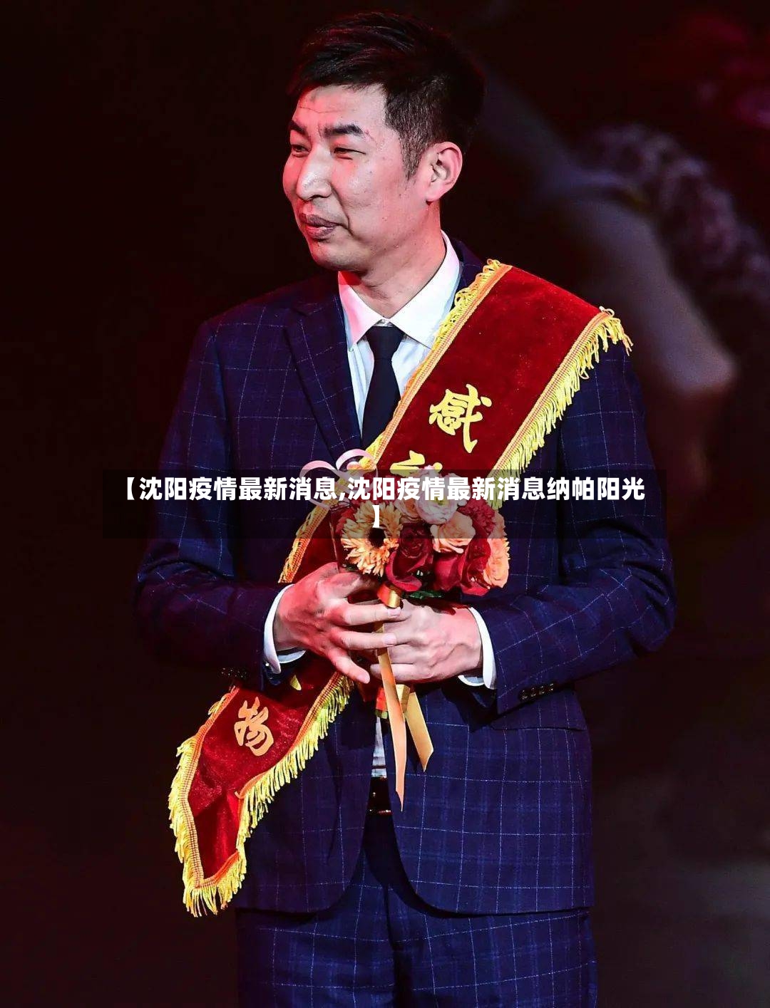 【沈阳疫情最新消息,沈阳疫情最新消息纳帕阳光】