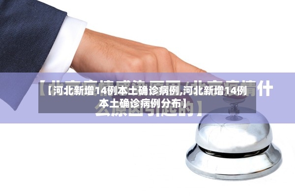【河北新增14例本土确诊病例,河北新增14例本土确诊病例分布】