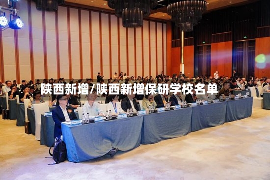 陕西新增/陕西新增保研学校名单