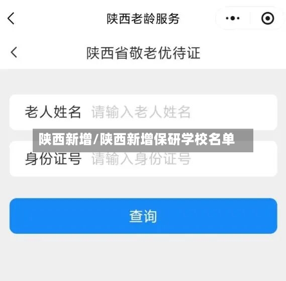 陕西新增/陕西新增保研学校名单-第3张图片