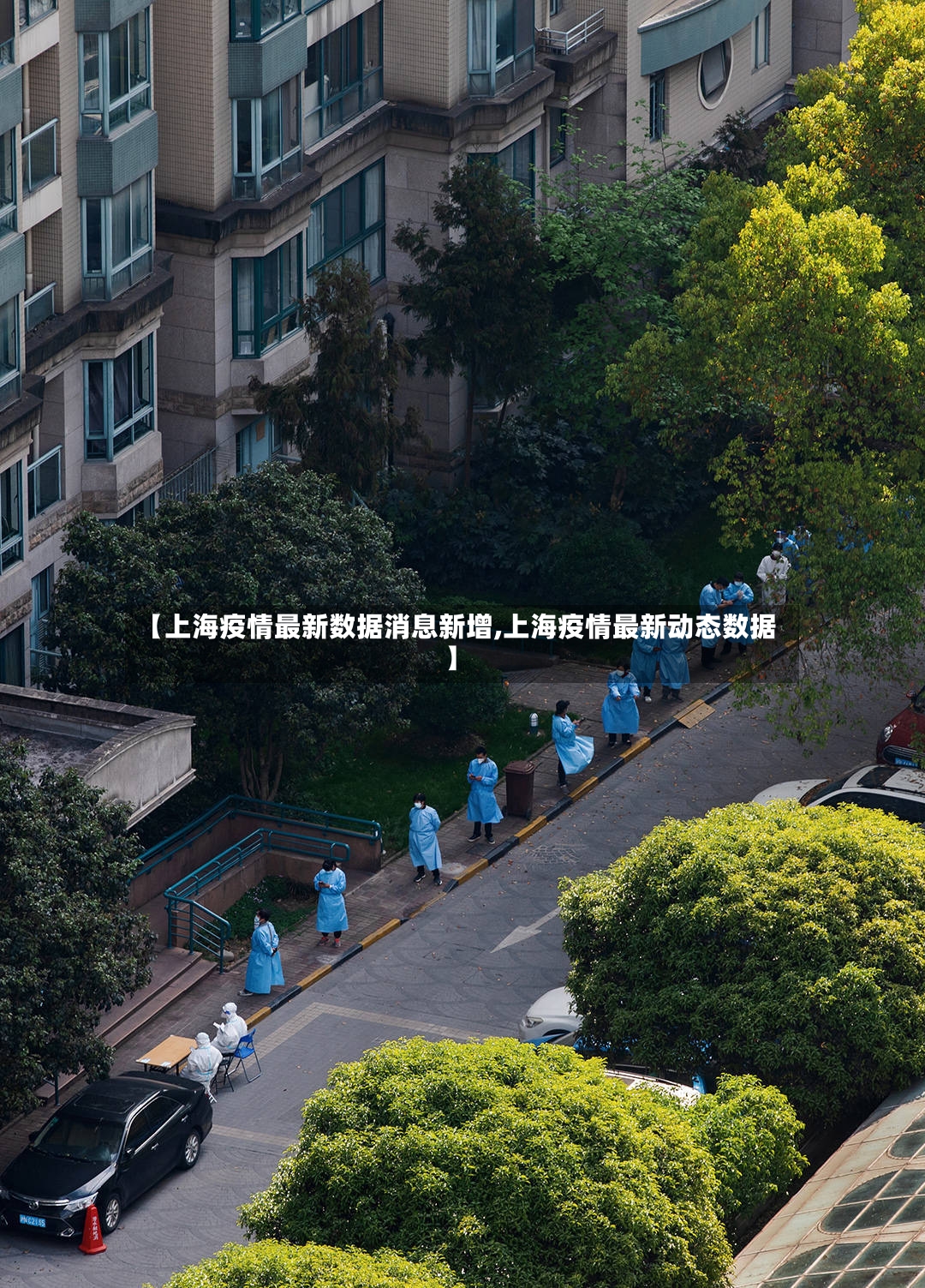 【上海疫情最新数据消息新增,上海疫情最新动态数据】