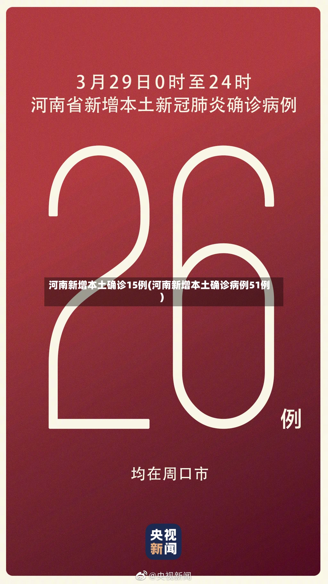 河南新增本土确诊15例(河南新增本土确诊病例51例)-第3张图片