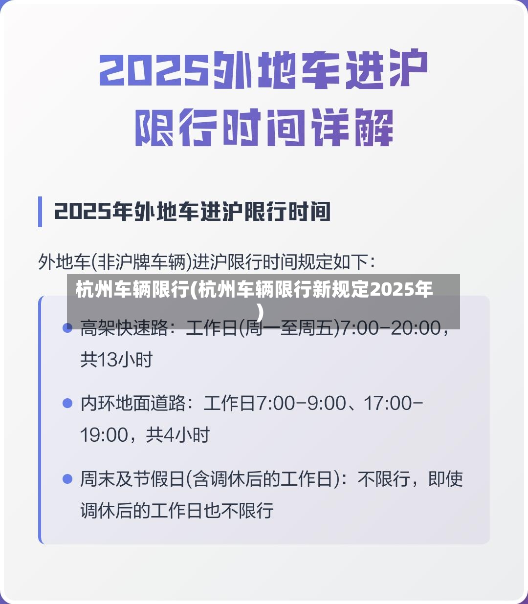 杭州车辆限行(杭州车辆限行新规定2025年)