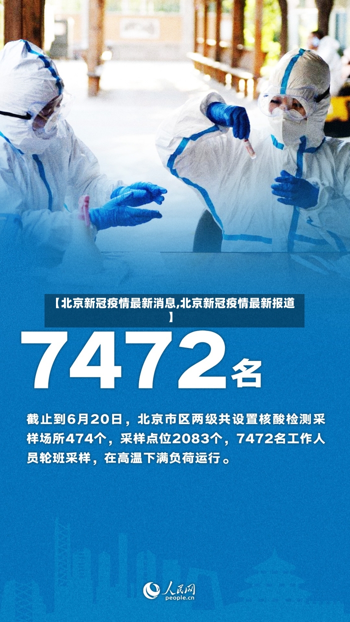 【北京新冠疫情最新消息,北京新冠疫情最新报道】-第3张图片