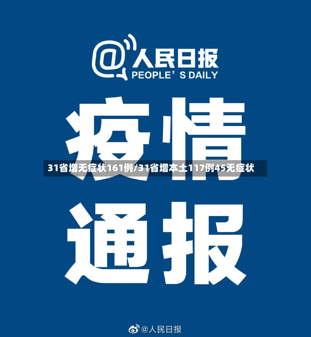 31省增无症状161例/31省增本土117例45无症状