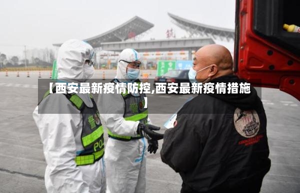 【西安最新疫情防控,西安最新疫情措施】-第2张图片