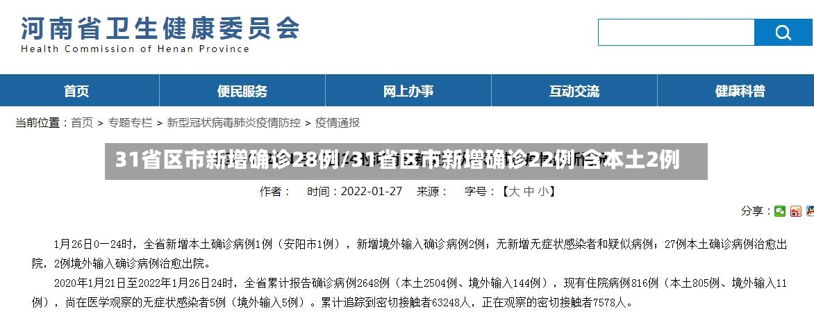 31省区市新增确诊28例/31省区市新增确诊22例 含本土2例
