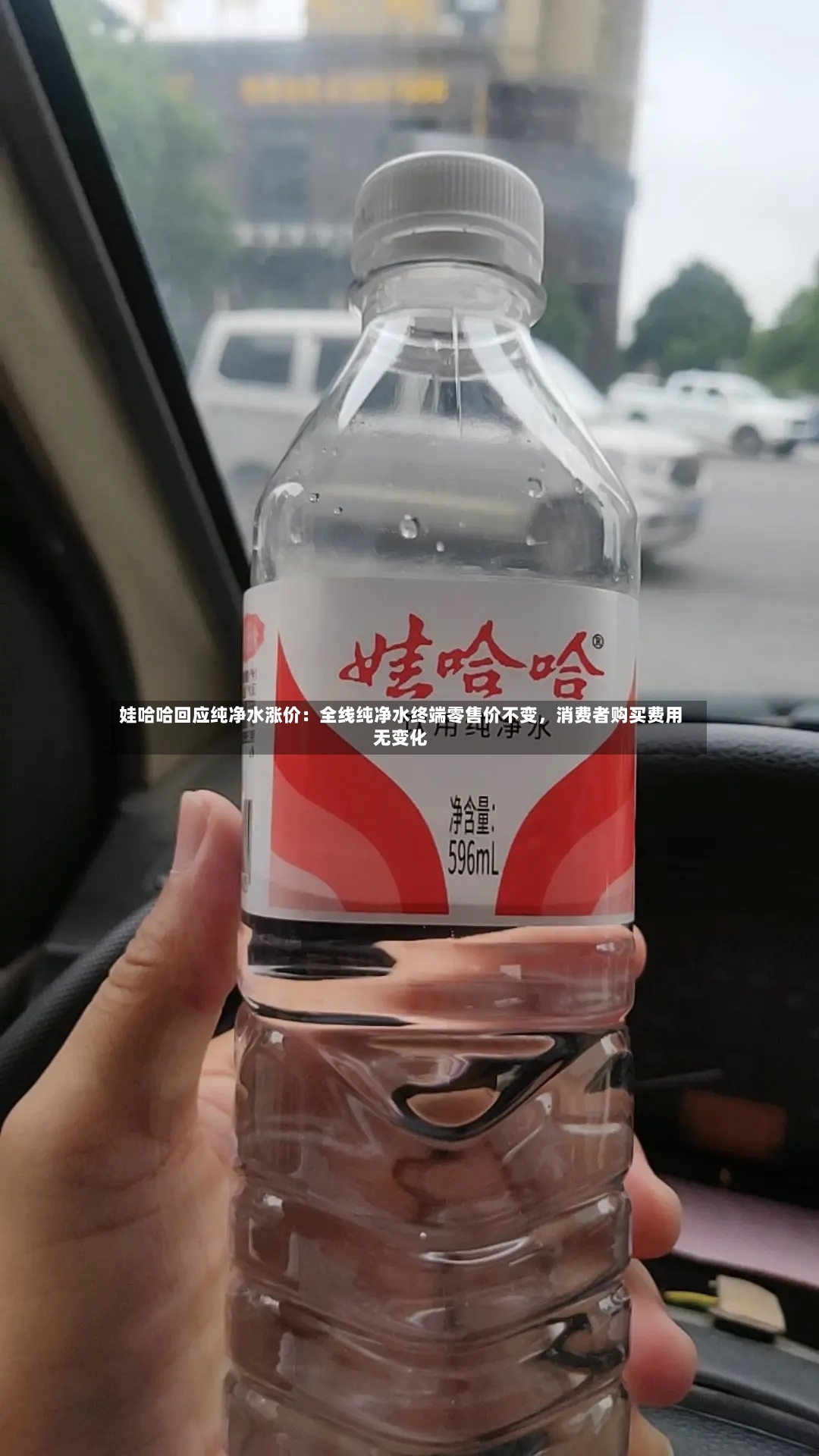 娃哈哈回应纯净水涨价：全线纯净水终端零售价不变，消费者购买费用无变化