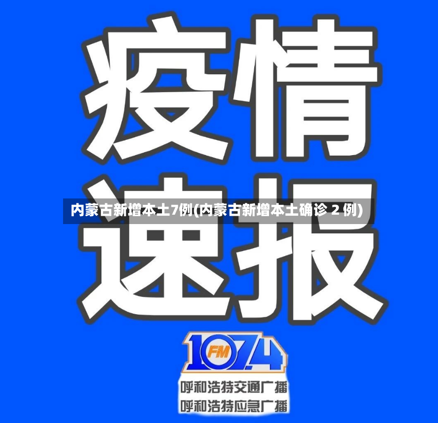 内蒙古新增本土7例(内蒙古新增本土确诊 2 例)