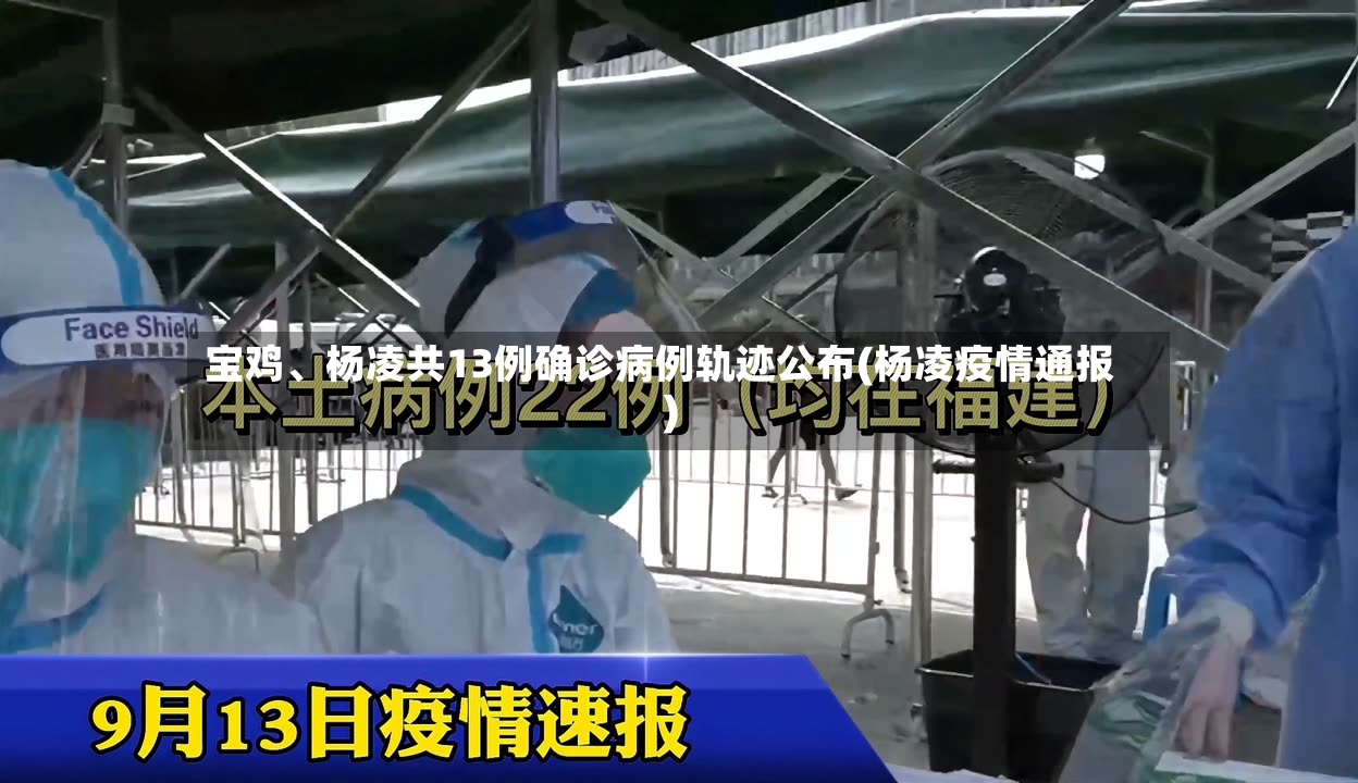 宝鸡	、杨凌共13例确诊病例轨迹公布(杨凌疫情通报)-第2张图片
