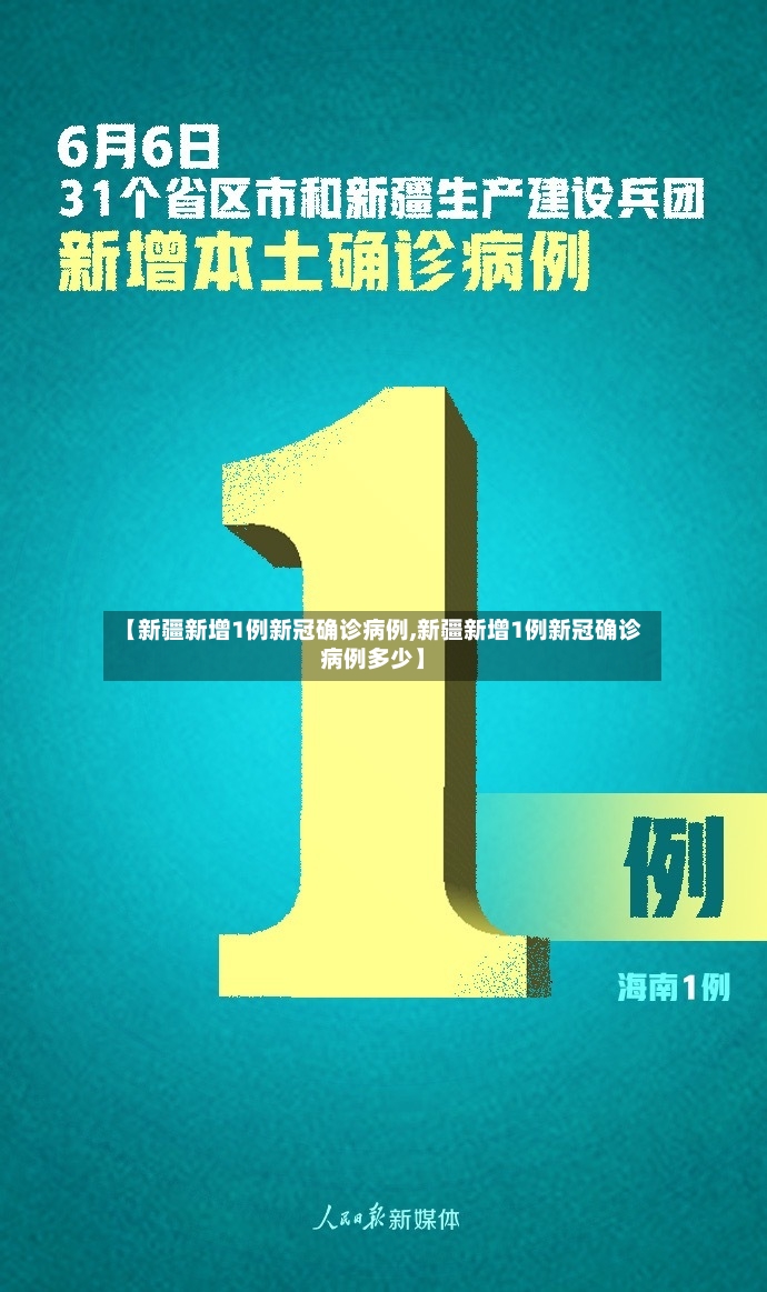 【新疆新增1例新冠确诊病例,新疆新增1例新冠确诊病例多少】