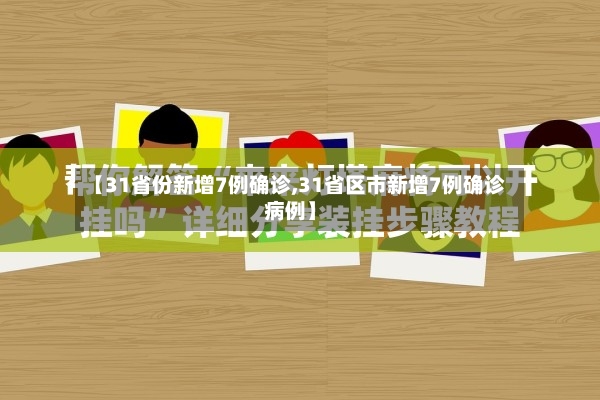 【31省份新增7例确诊,31省区市新增7例确诊病例】