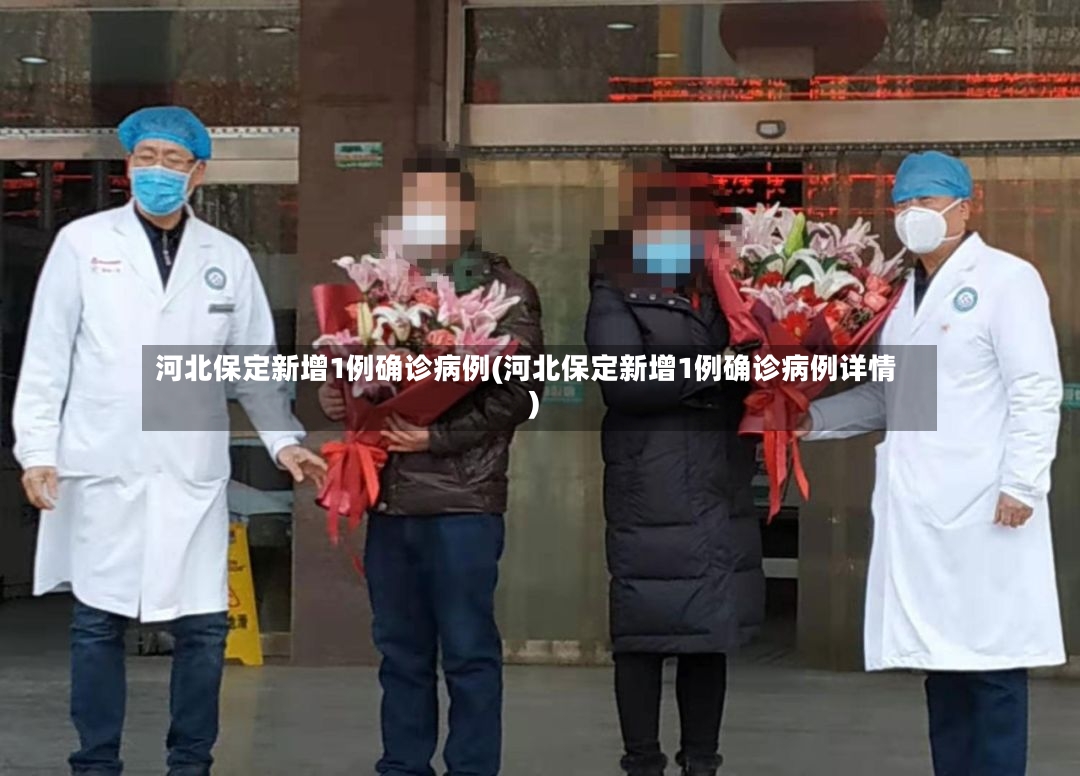 河北保定新增1例确诊病例(河北保定新增1例确诊病例详情)