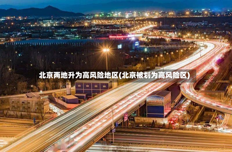 北京两地升为高风险地区(北京被划为高风险区)