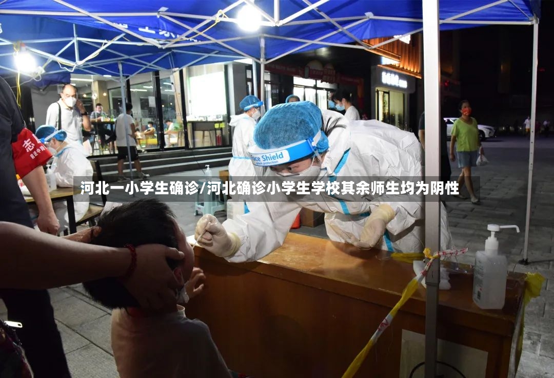河北一小学生确诊/河北确诊小学生学校其余师生均为阴性-第3张图片