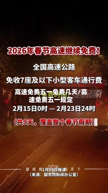 高速免费五一免费几天/高速免费五一规定-第2张图片