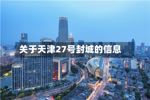 关于天津27号封城的信息