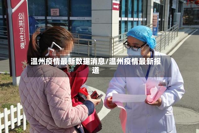 温州疫情最新数据消息/温州疫情最新报道-第2张图片