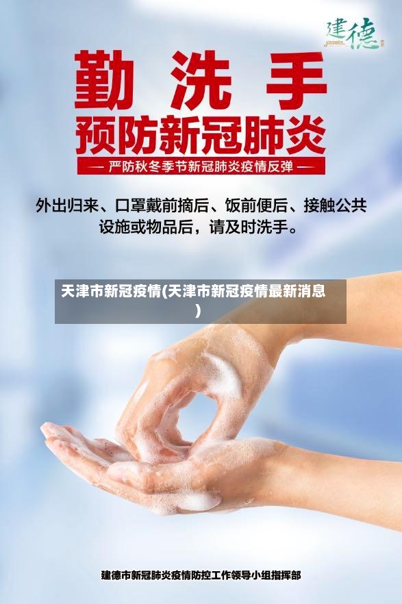 天津市新冠疫情(天津市新冠疫情最新消息)-第2张图片