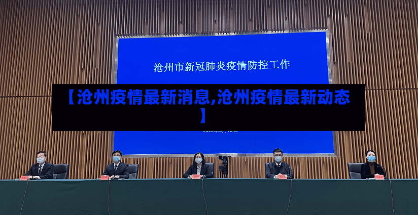 【沧州疫情最新消息,沧州疫情最新动态】