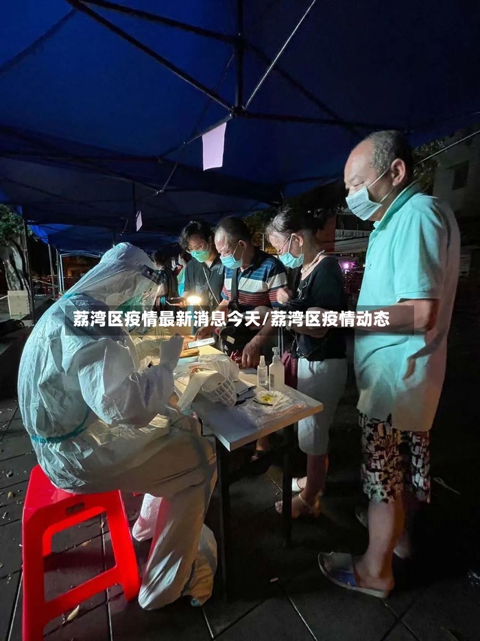 荔湾区疫情最新消息今天/荔湾区疫情动态