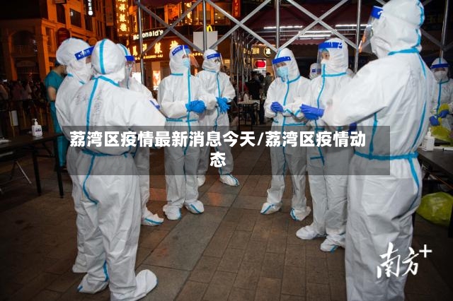 荔湾区疫情最新消息今天/荔湾区疫情动态-第3张图片