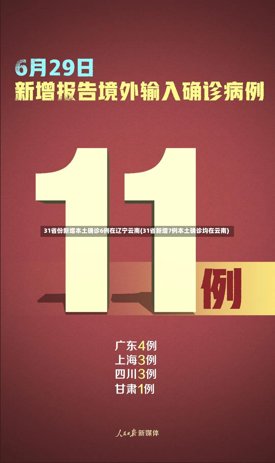 31省份新增本土确诊6例在辽宁云南(31省新增7例本土确诊均在云南)